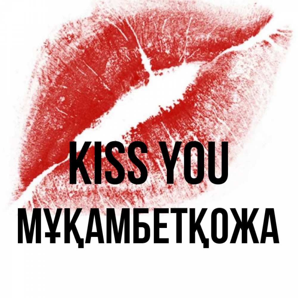 Greetings card с именем, Мұқамбетқожа Kiss you открытка с пожеланием поцелуя Greetings with text for free download 