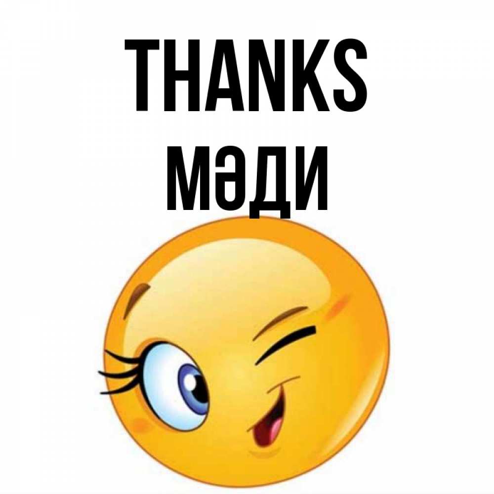 Greetings card с именем, МӘДИ Thanks открытка с подмигивающим смайлом Greetings with text for free download 