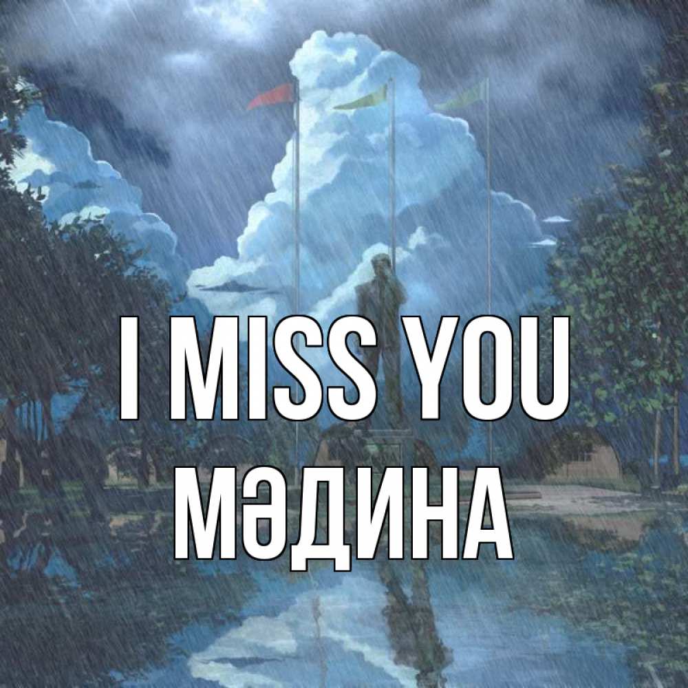Greetings card с именем, МӘДИНА I miss you печалька Greetings with text for free download 