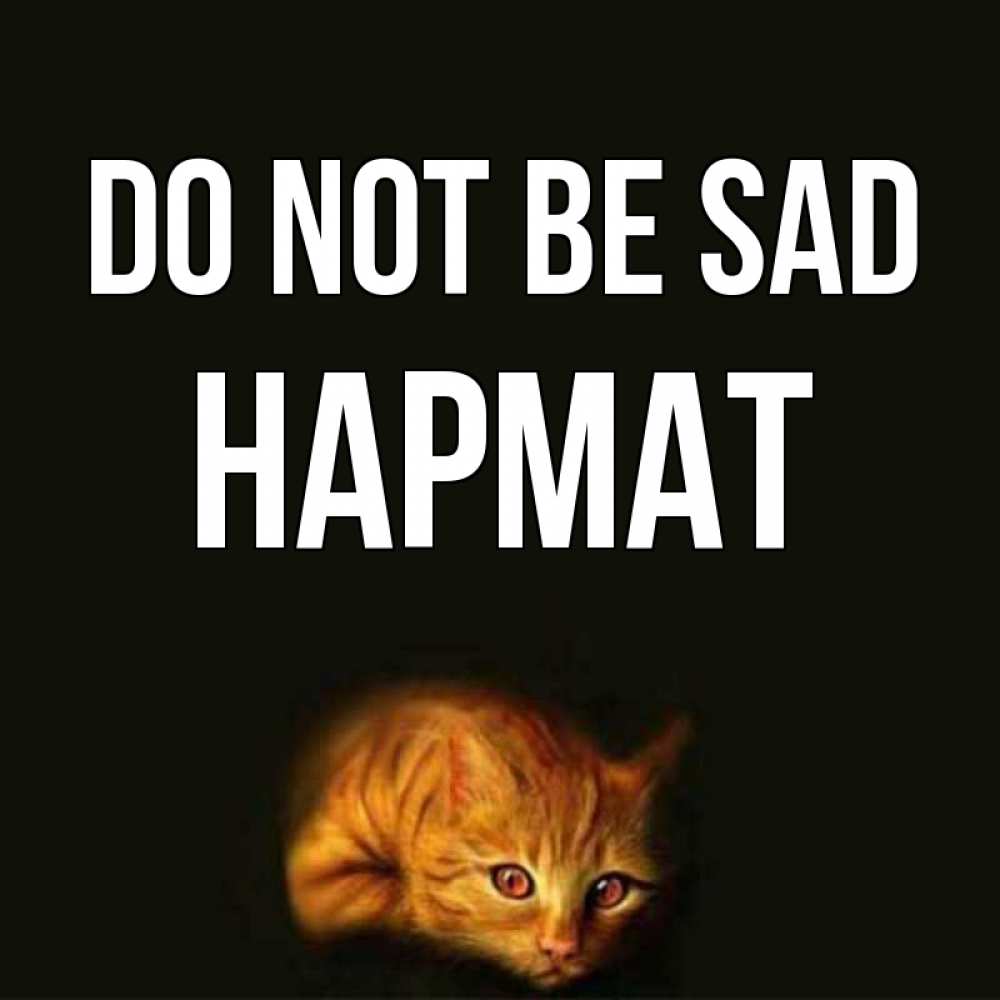 Greetings card с именем, Нармат Do not be sad лежащий кот в темноте Greetings with text for free download 