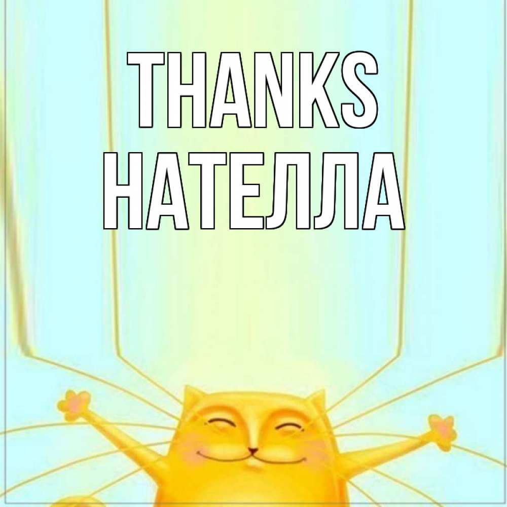 Greetings card с именем, Нателла Thanks кот с усами благодарит Greetings with text for free download 
