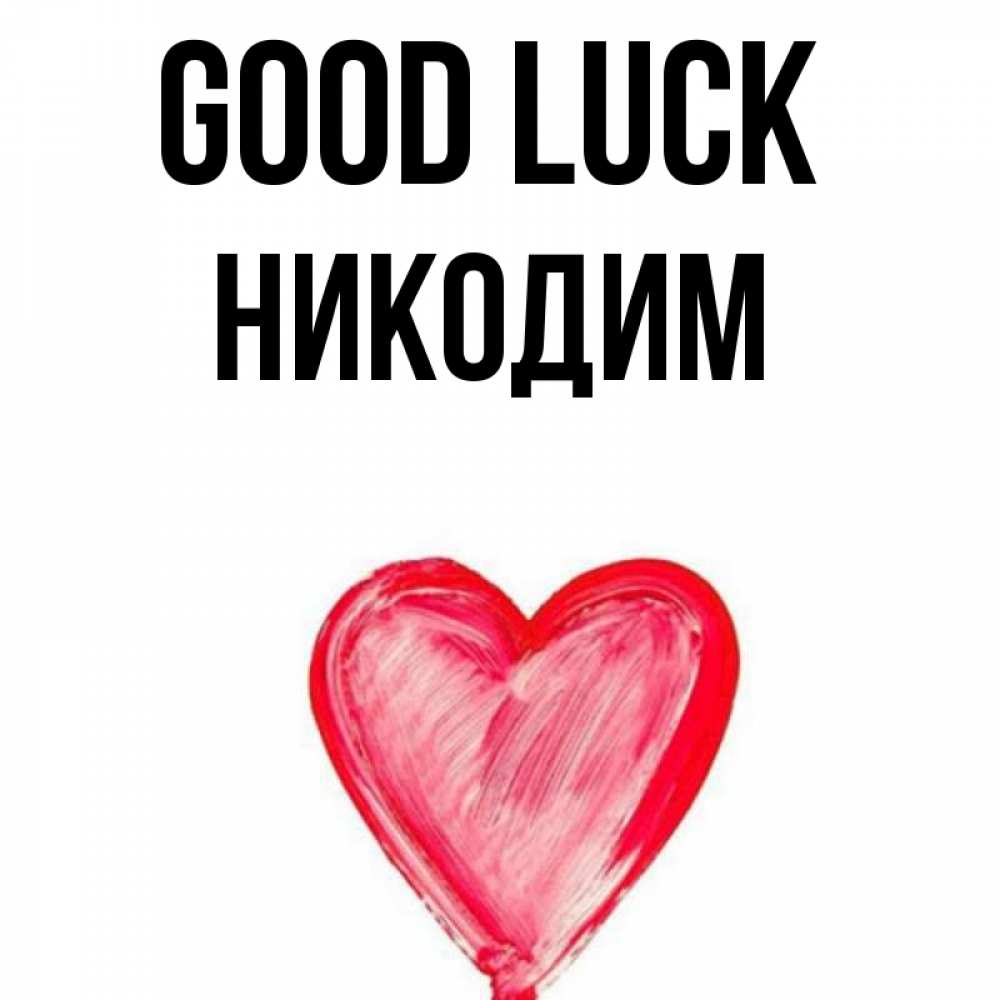 Greetings card с именем, Никодим Good luck рисунок маркером Greetings with text for free download 