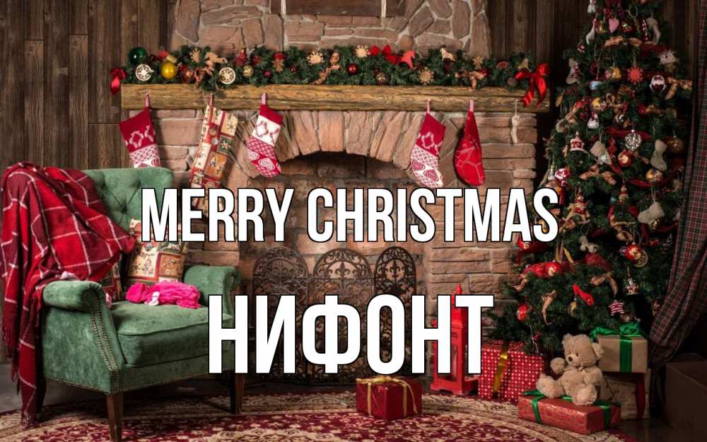 Greetings card с именем, Нифонт Merry Christmas рождество, камин, ель Greetings with text for free download 