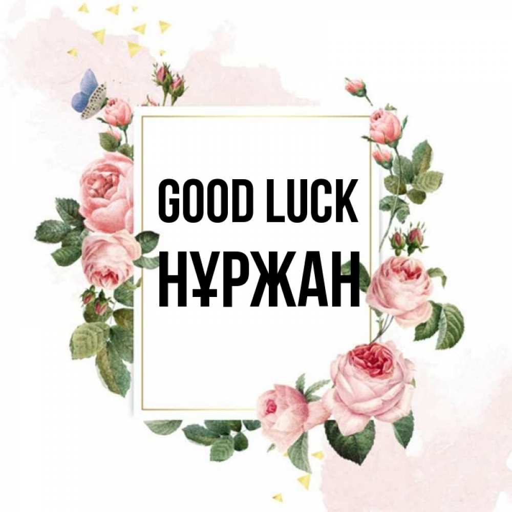 Greetings card с именем, НҰРЖАН Good luck розовые розы Greetings with text for free download 