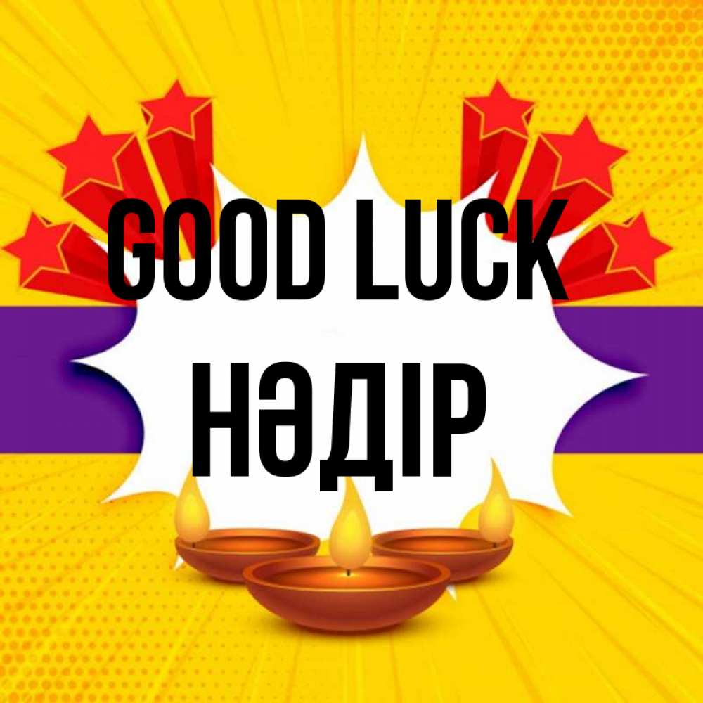 Greetings card с именем, НӘДІР Good luck векторное изображение Greetings with text for free download 