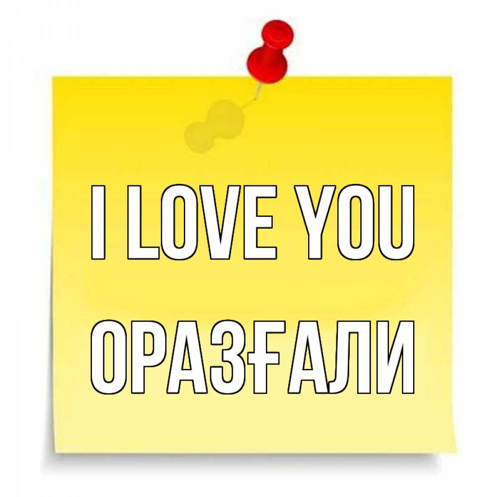 Greetings card с именем, ОРАЗҒАЛИ I love you ноте Greetings with text for free download 