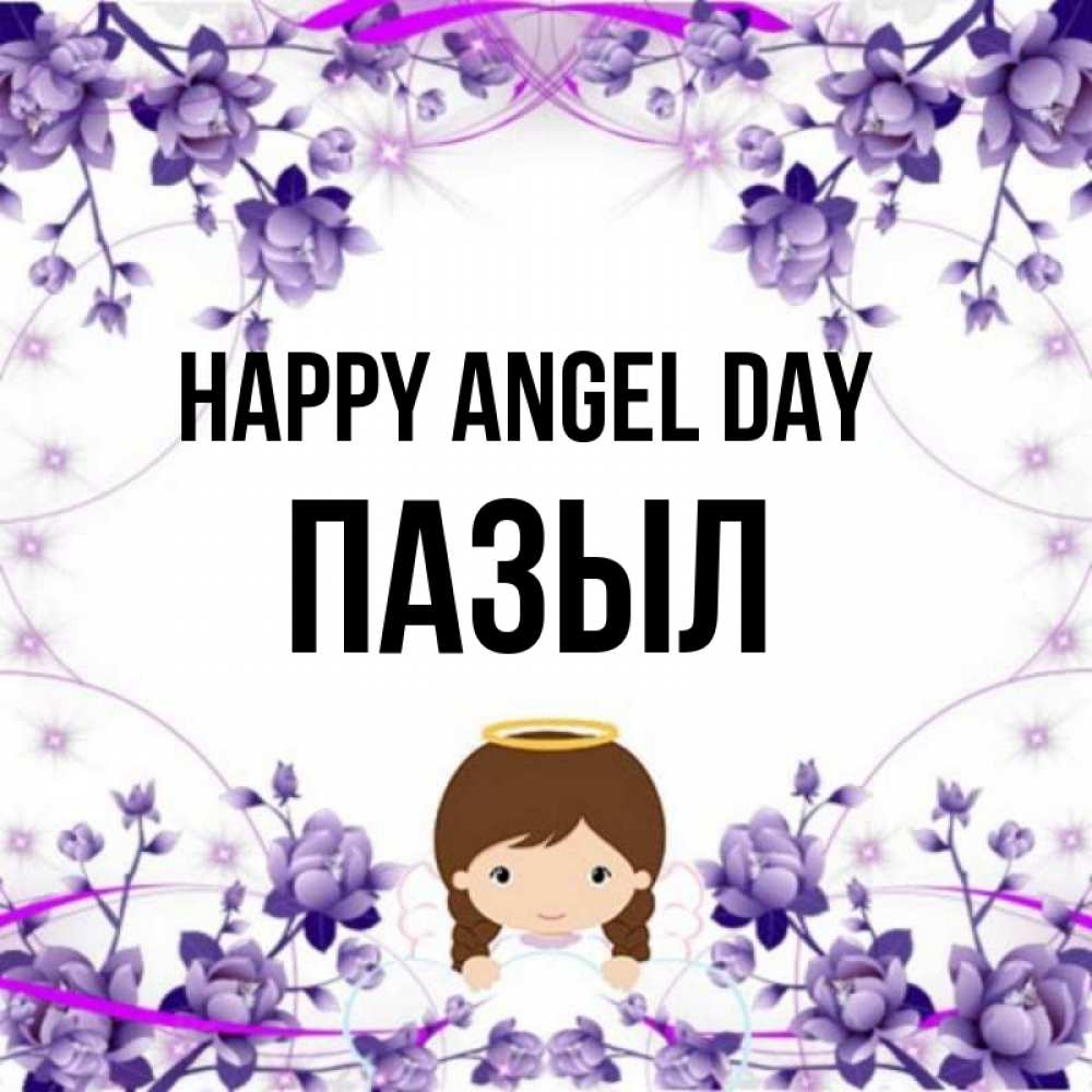 Greetings card с именем, ПАЗЫЛ happy angel day с именинами в рамочке Greetings with text for free download 