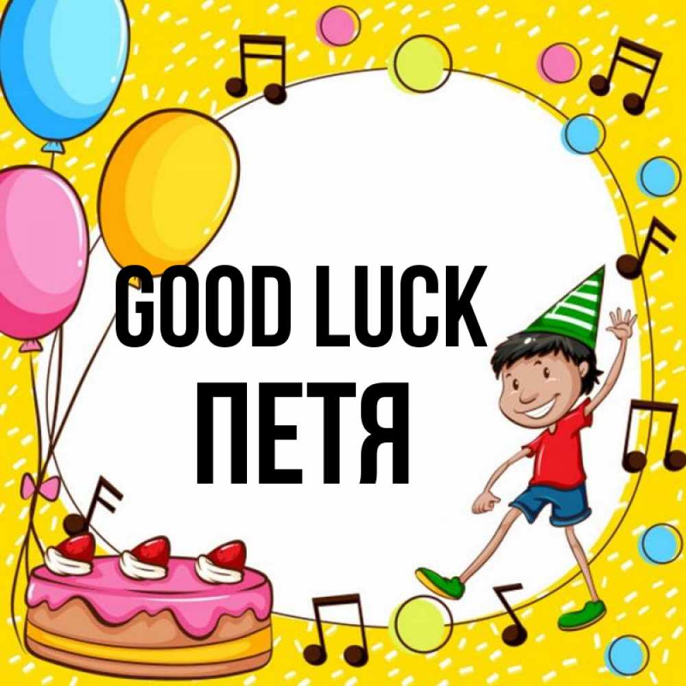 Greetings card с именем, Петя Good luck открытка 1 Greetings with text for free download 