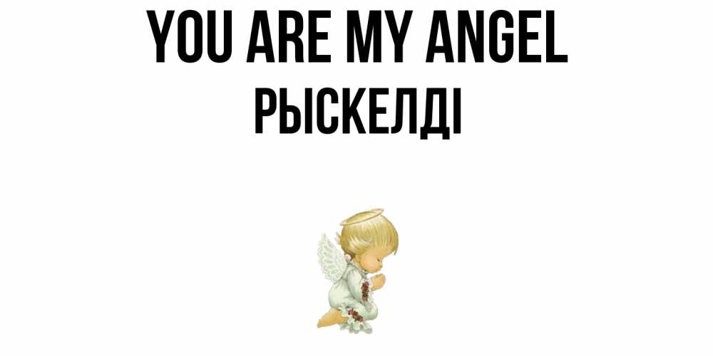 Greetings card с именем, РЫСКЕЛДІ You are my angel ангел Greetings with text for free download 