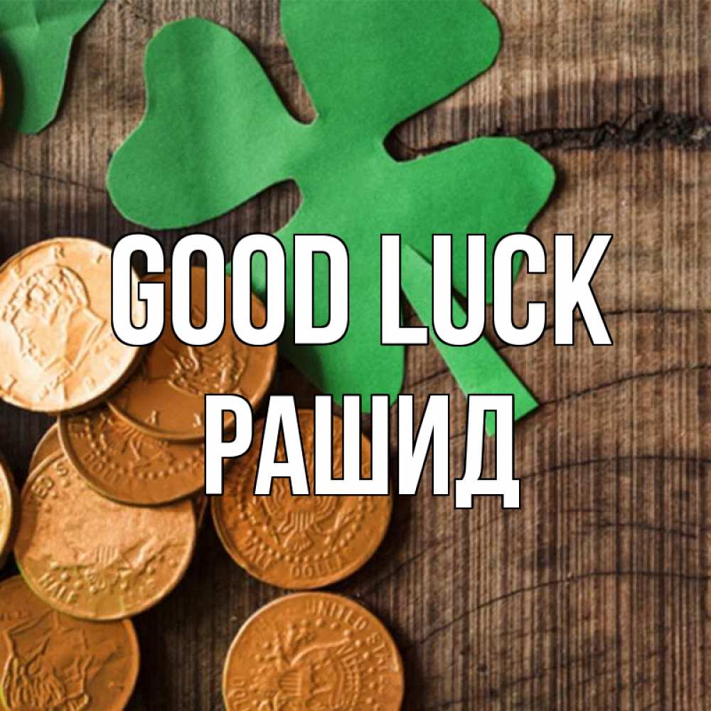 Greetings card с именем, Рашид Good luck деревянный фон Greetings with text for free download 