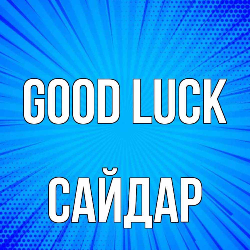 Greetings card с именем, САЙДАР Good luck на удачу Greetings with text for free download 