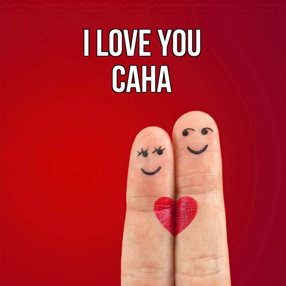 Greetings card с именем, САНА I love you одно целое Greetings with text for free download 