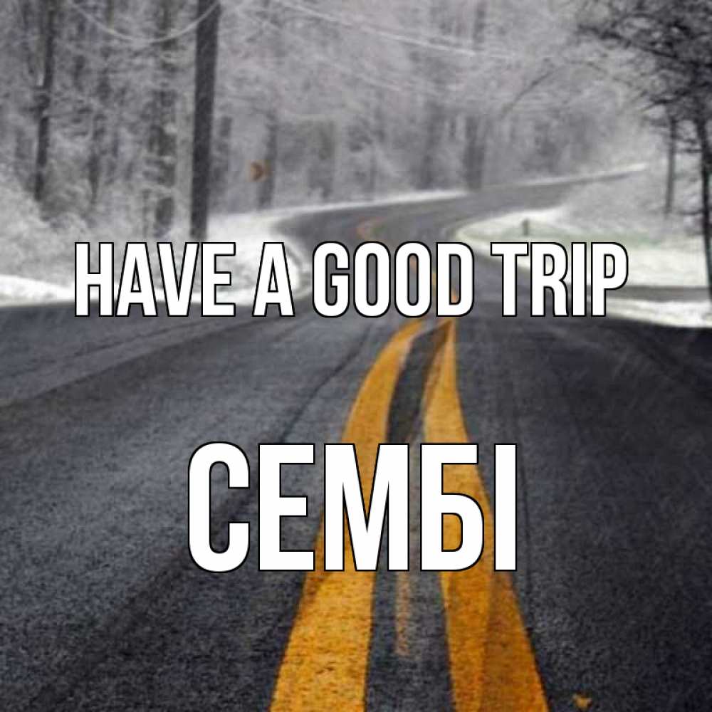 Greetings card с именем, СЕМБІ Have a good trip хорошего вам путешествия Greetings with text for free download 