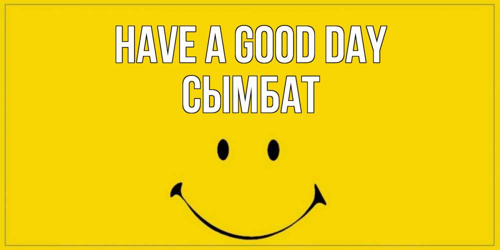 Greetings card с именем, СЫМБАТ Have a good day улыбка Greetings with text for free download 