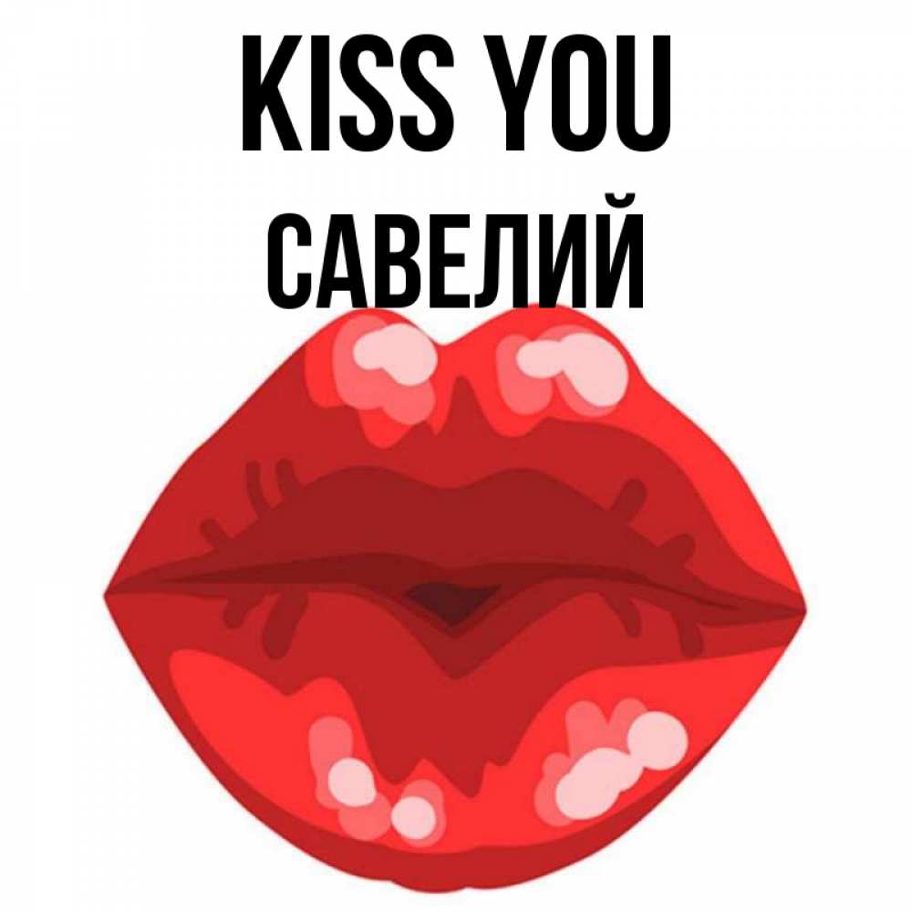 Greetings card с именем, Савелий Kiss you отправить открытку с поцелуем бесплатно и скачать для парня Greetings with text for free download 