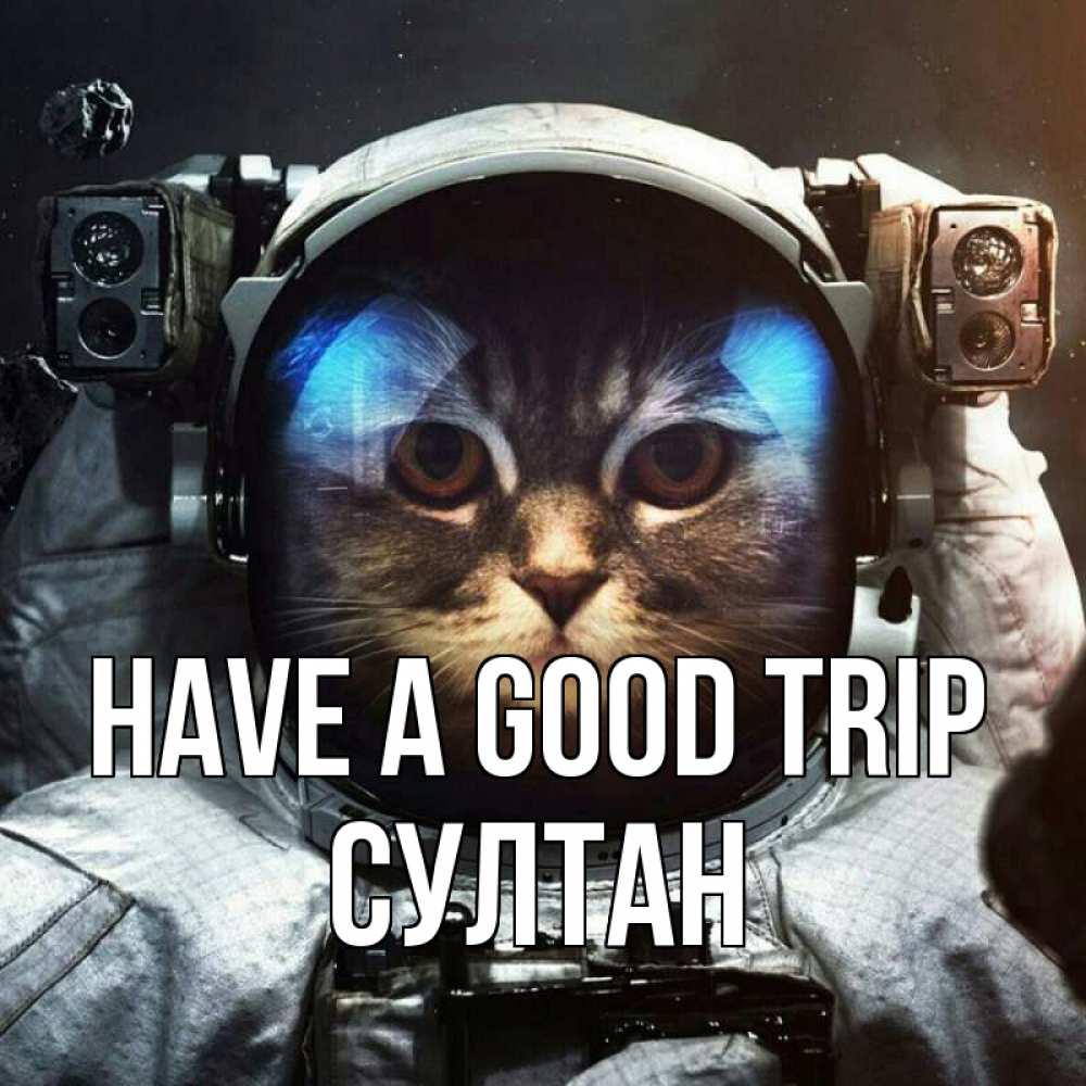 Greetings card с именем, Султан Have a good trip желает удачно добраться Greetings with text for free download 