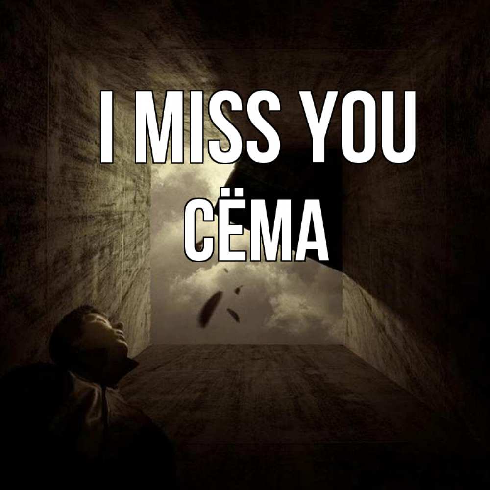 Greetings card с именем, Сёма I miss you тут Greetings with text for free download 