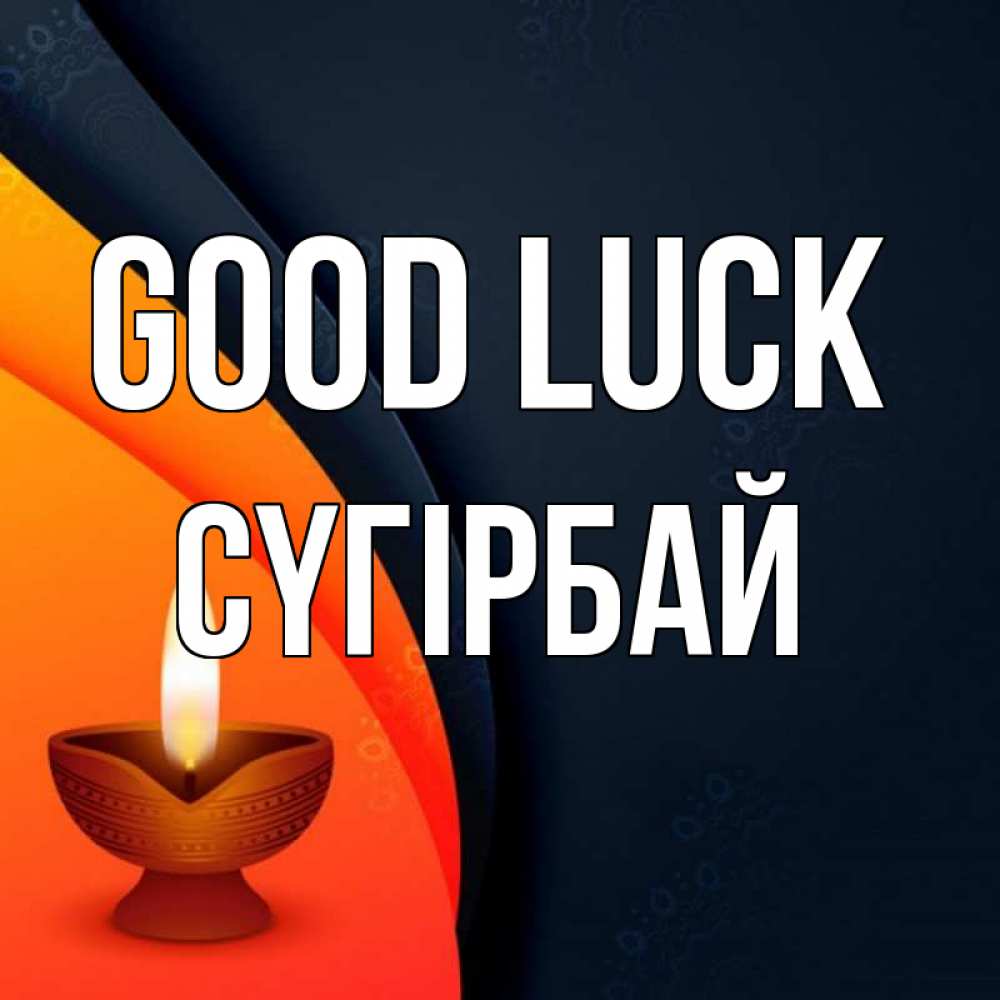 Greetings card с именем, СҮГІРБАЙ Good luck абстрактный фон Greetings with text for free download 