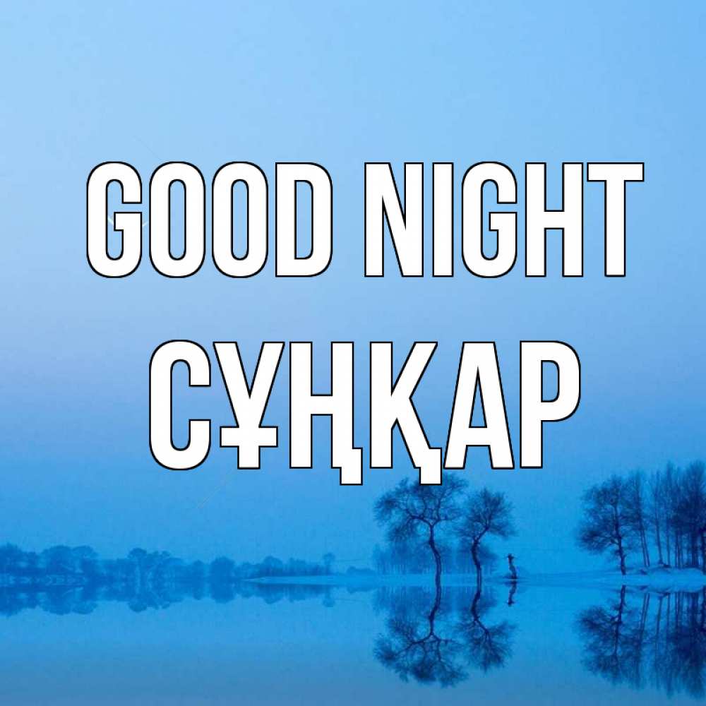 Greetings card с именем, СҰҢҚАР Good night весна Greetings with text for free download 