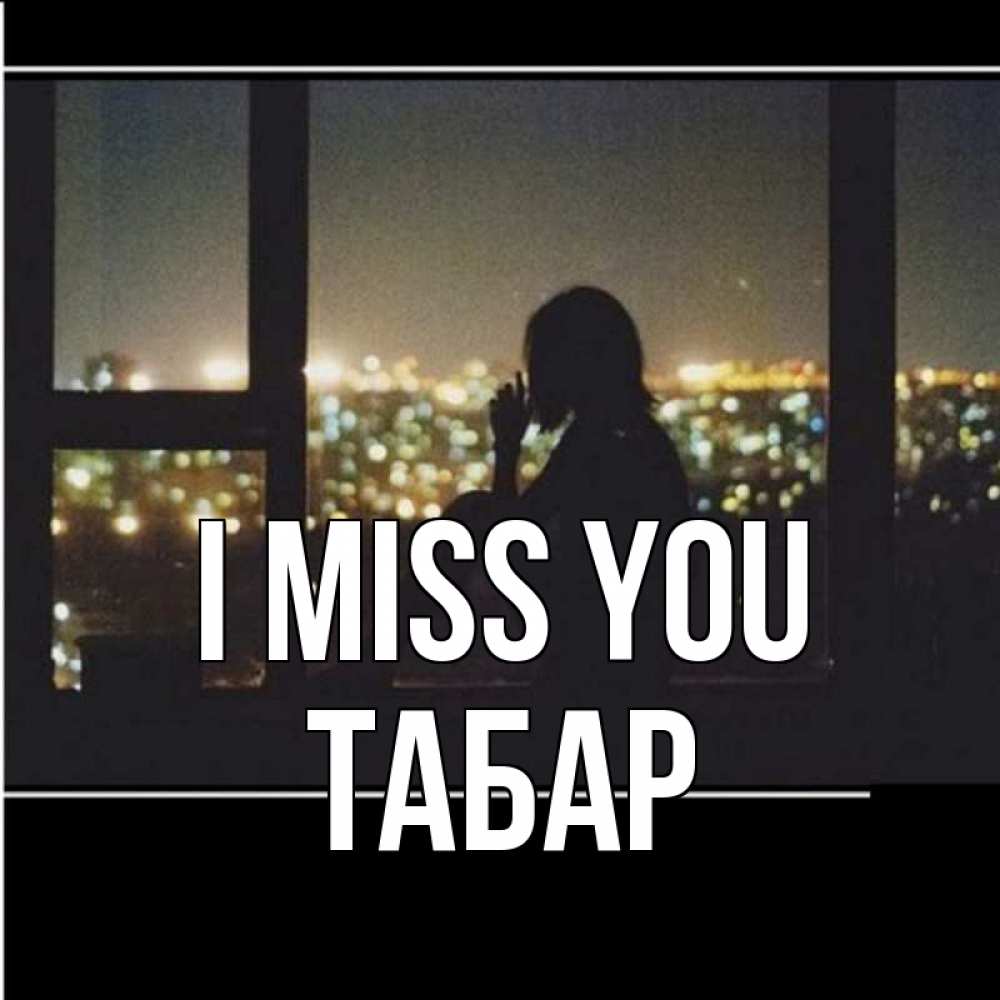 Greetings card с именем, ТАБАР I miss you у окна Greetings with text for free download 