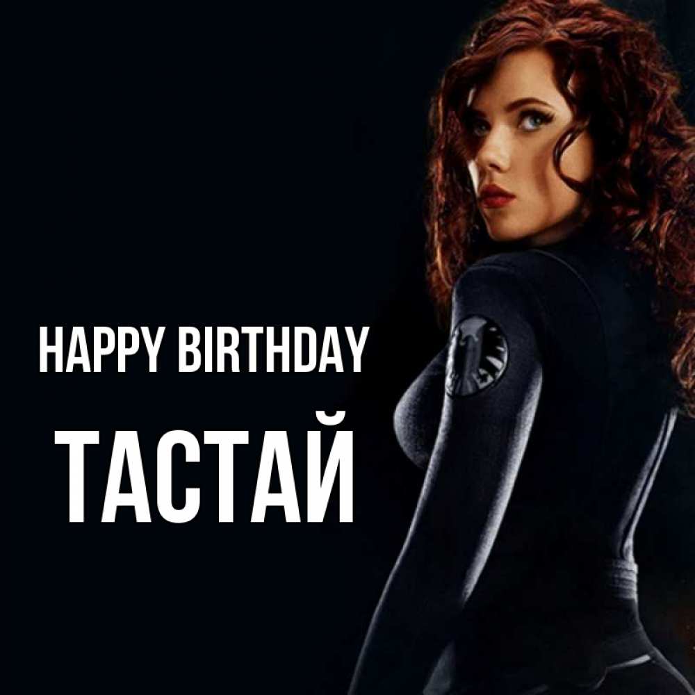 Greetings card с именем, ТАСТАЙ Happy Birthday Марвел черная вдова Greetings with text for free download 