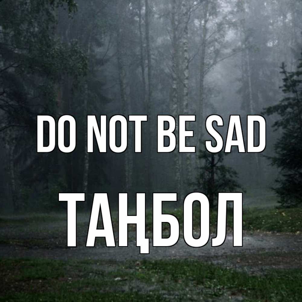Greetings card с именем, ТАҢБОЛ Do not be sad осень Greetings with text for free download 