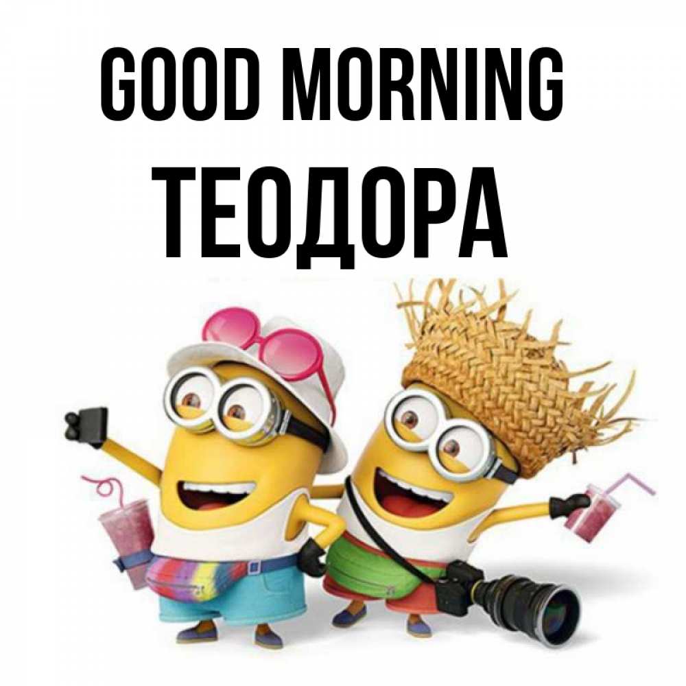 Greetings card с именем, Теодора Good morning карнавал Greetings with text for free download 