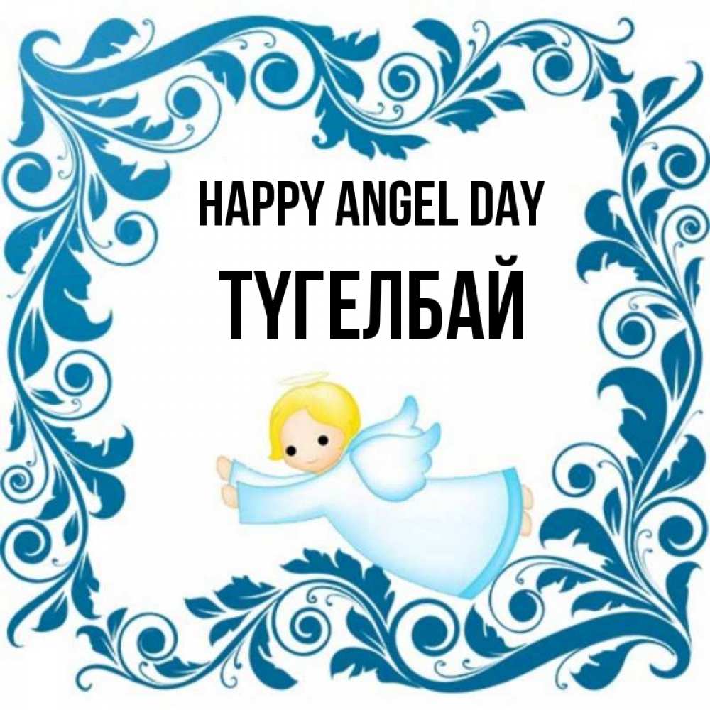 Greetings card с именем, ТҮГЕЛБАЙ happy angel day девочка ангел и синяя рамка Greetings with text for free download 
