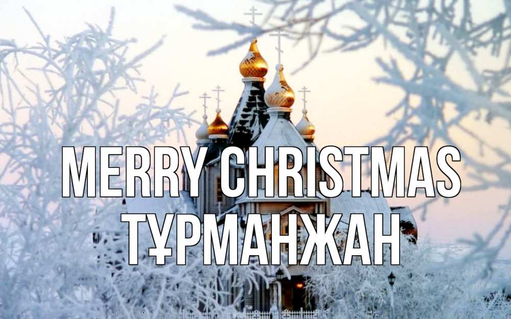 Greetings card с именем, ТҰРМАНЖАН Merry Christmas рождество, золотые купала 1 Greetings with text for free download 