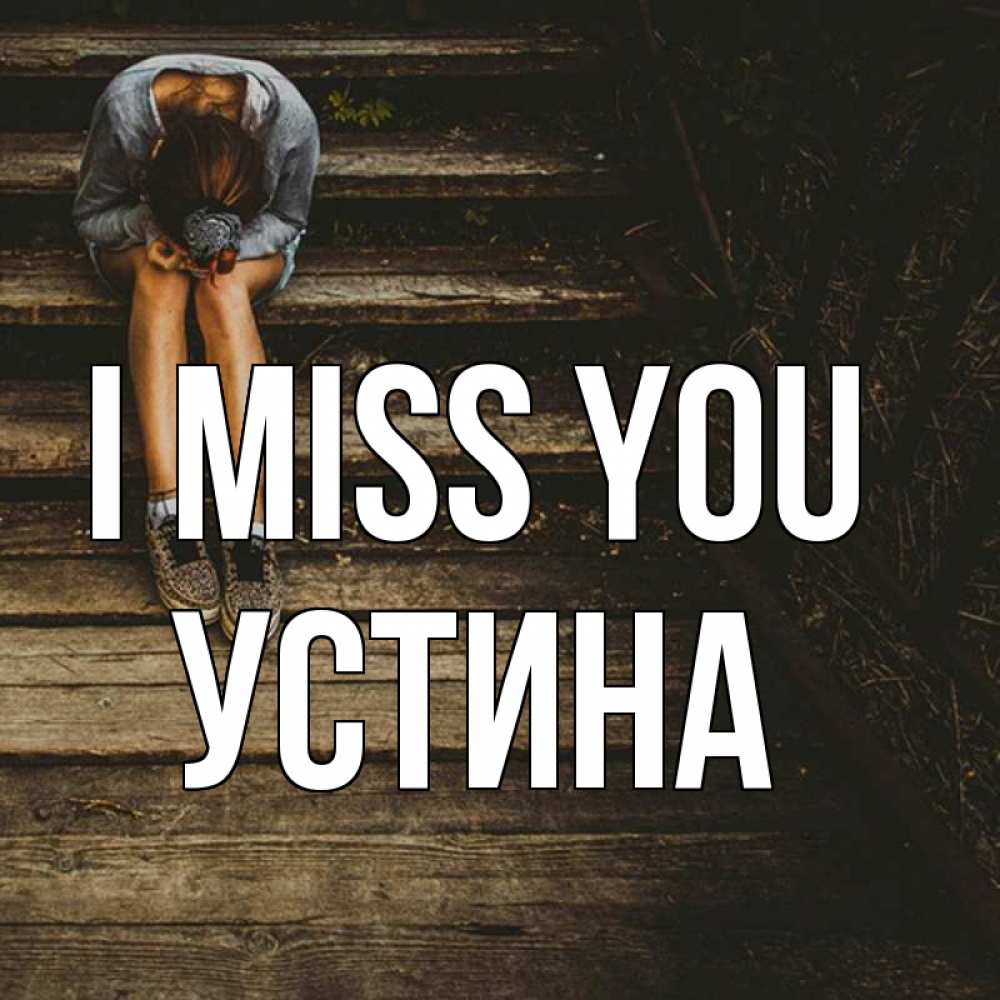 Greetings card с именем, Устина I miss you грущу Greetings with text for free download 