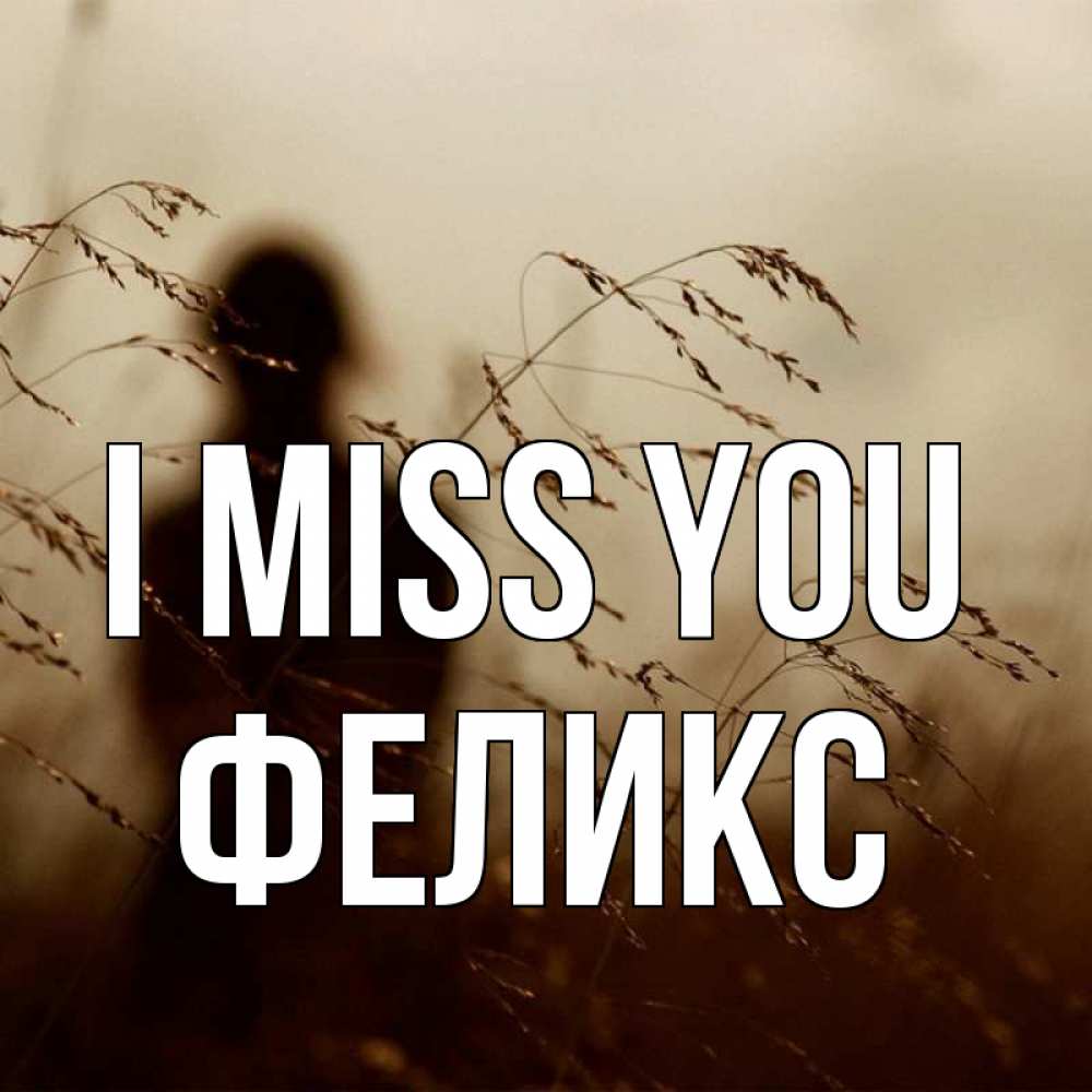 Greetings card с именем, Феликс I miss you силуэт девушки Greetings with text for free download 
