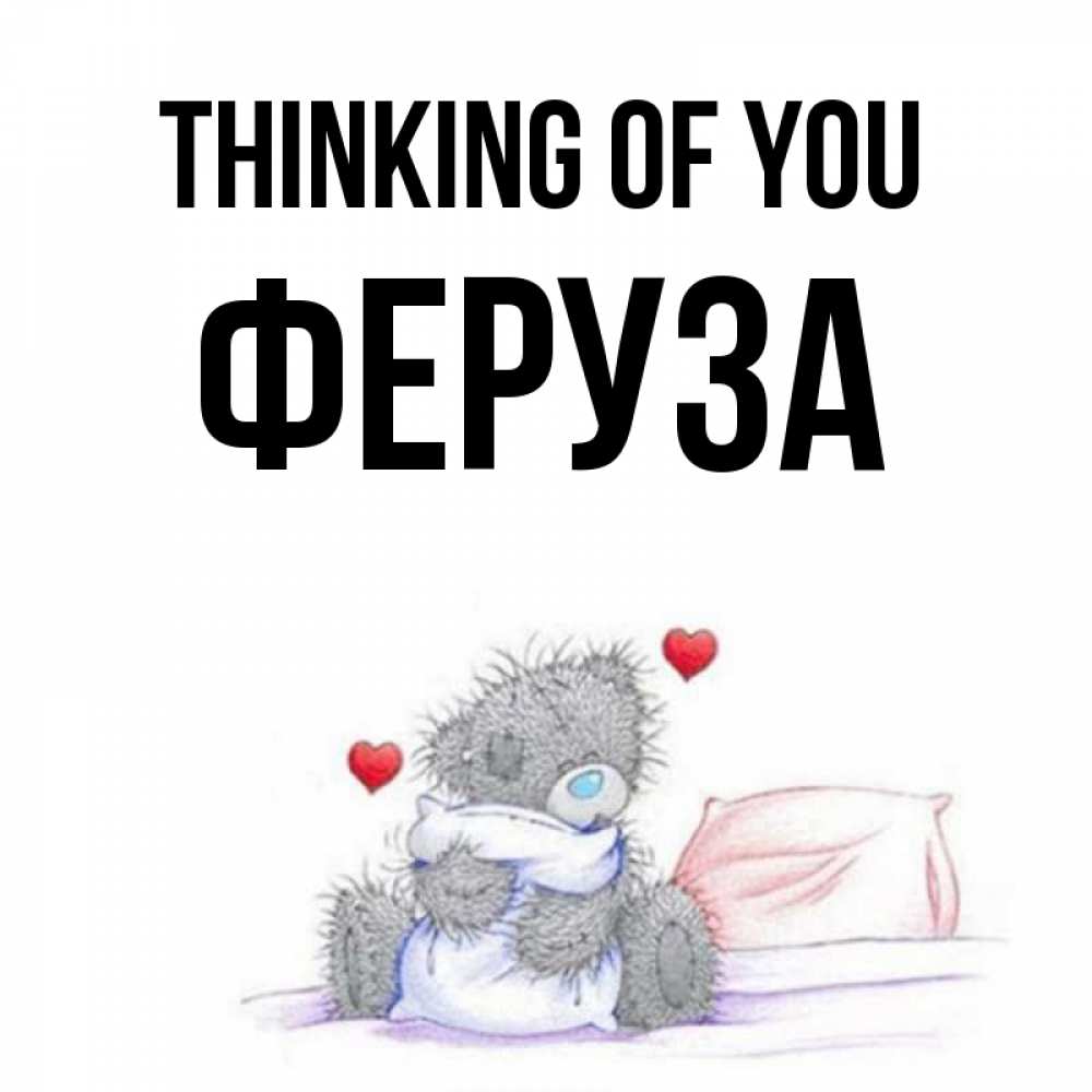 Greetings card с именем, Феруза Thinking of you мишка на кровати Greetings with text for free download 