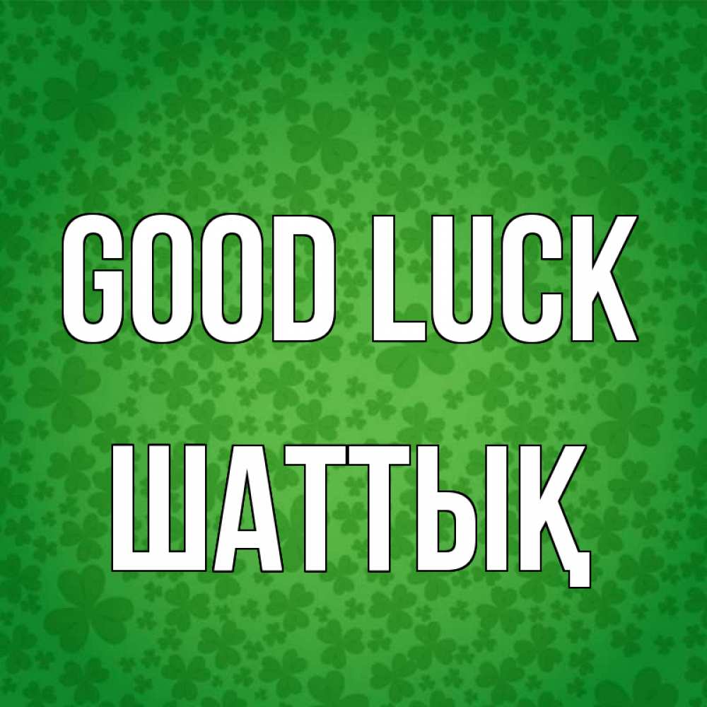Greetings card с именем, ШАТТЫҚ Good luck много листочков на удачу Greetings with text for free download 