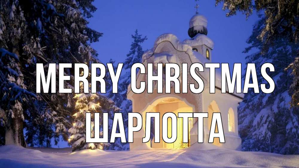Greetings card с именем, Шарлотта Merry Christmas часовня Greetings with text for free download 