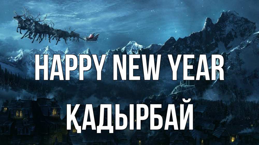 Greetings card с именем, Қадырбай Happy New Year дед мороз олени Greetings with text for free download 
