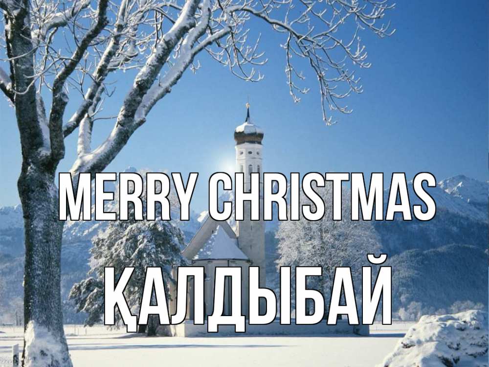 Greetings card с именем, Қалдыбай Merry Christmas зима, храм, костел Greetings with text for free download 