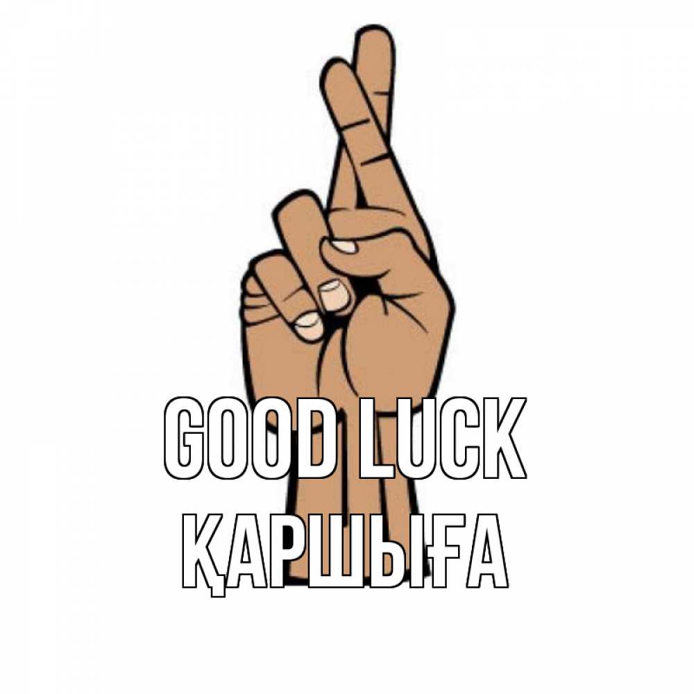 Greetings card с именем, Қаршыға Good luck все будет хорошо Greetings with text for free download 