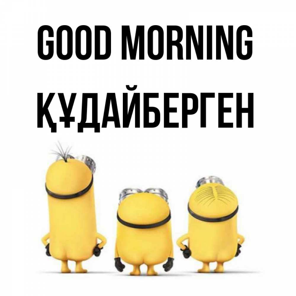 Greetings card с именем, ҚҰДАЙБЕРГЕН Good morning подписать открытку онлайн бесплатно Greetings with text for free download 