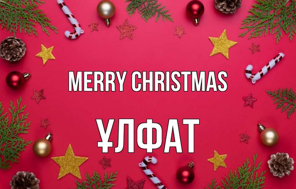 Greetings card с именем, ҰЛФАТ Merry Christmas с рождеством Greetings with text for free download 