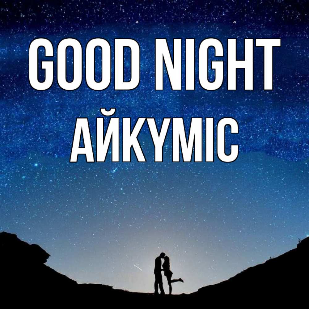 Greetings card с именем, АЙКҮМІС Good night звездное небо и люди Greetings with text for free download 
