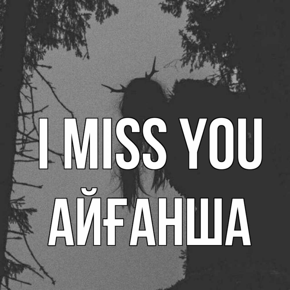 Greetings card с именем, АЙҒАНША I miss you пугаю Greetings with text for free download 