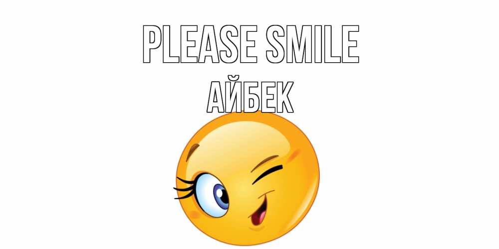 Greetings card с именем, Айбек Please smile улыбка Greetings with text for free download 