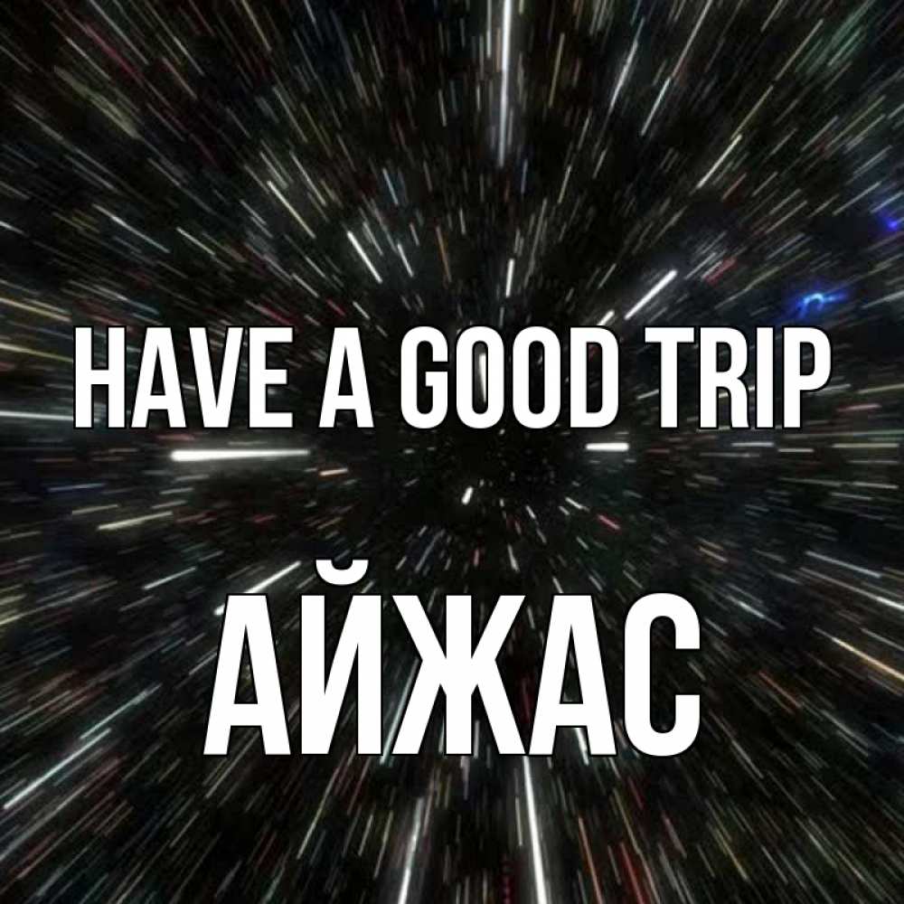 Greetings card с именем, Айжас Have a good trip туннель Greetings with text for free download 
