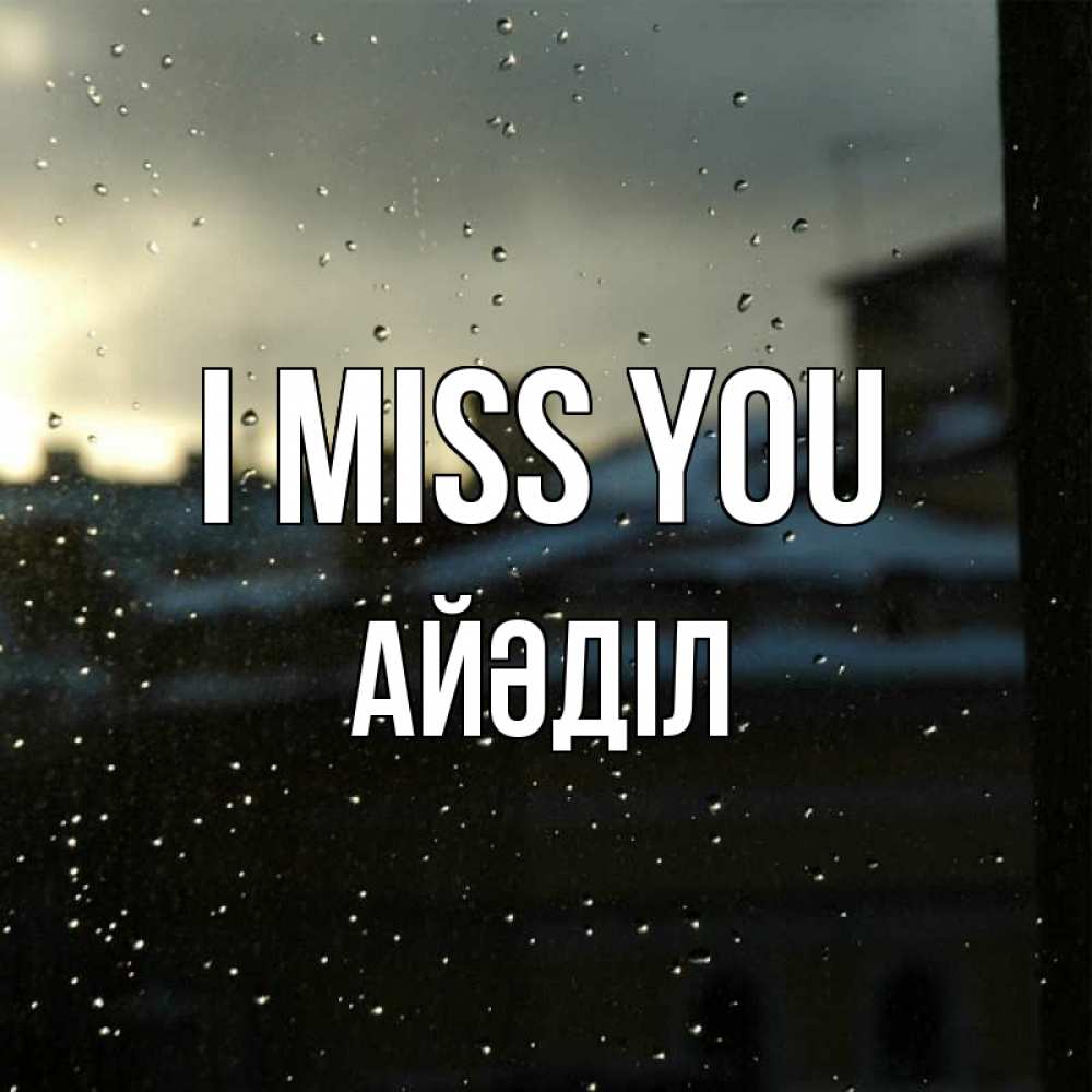 Greetings card с именем, Айәділ I miss you капли на стекле Greetings with text for free download 