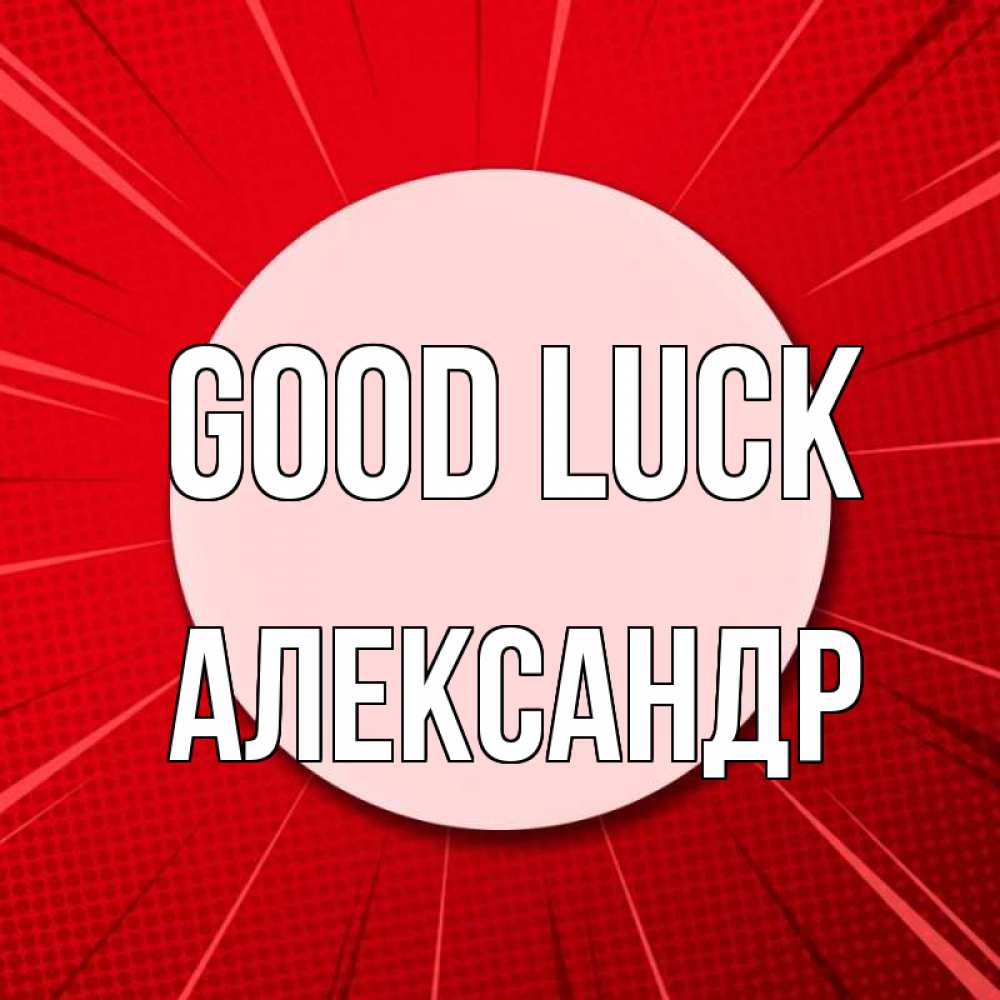 Greetings card с именем, Александр Good luck розовая кнопка Greetings with text for free download 