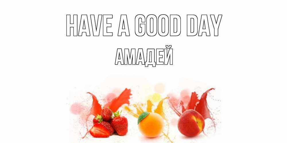 Greetings card с именем, Амадей Have a good day открытки Greetings with text for free download 