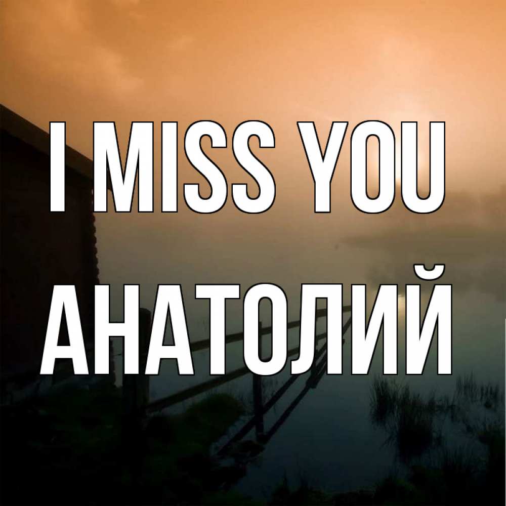 Greetings card с именем, Анатолий I miss you приходи ко мне на чай Greetings with text for free download 