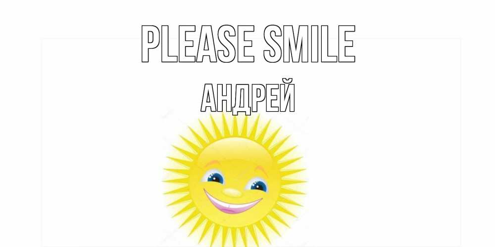 Greetings card с именем, Андрей Please smile пожелания позитивные Greetings with text for free download 