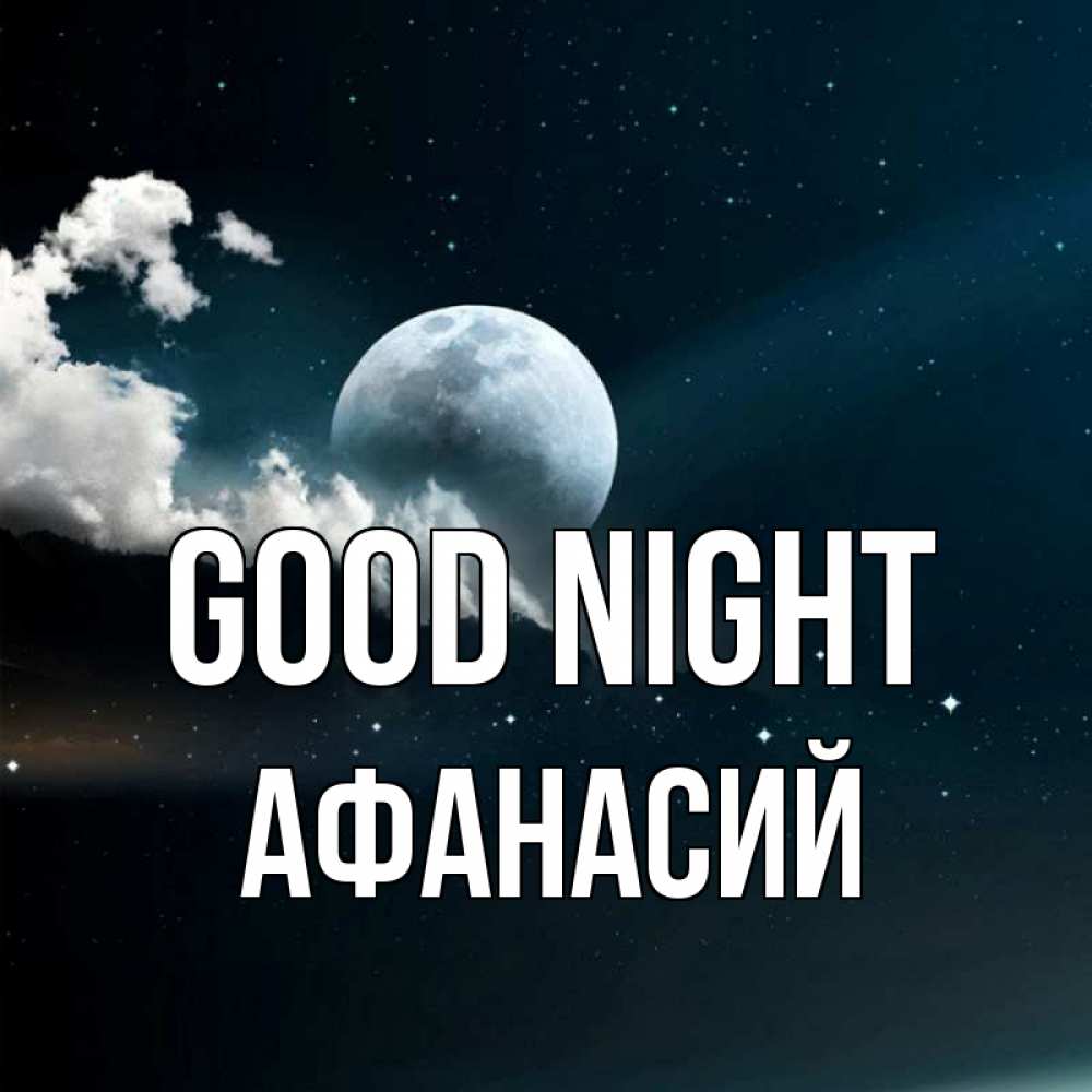 Greetings card с именем, Афанасий Good night облака в лунном свете Greetings with text for free download 