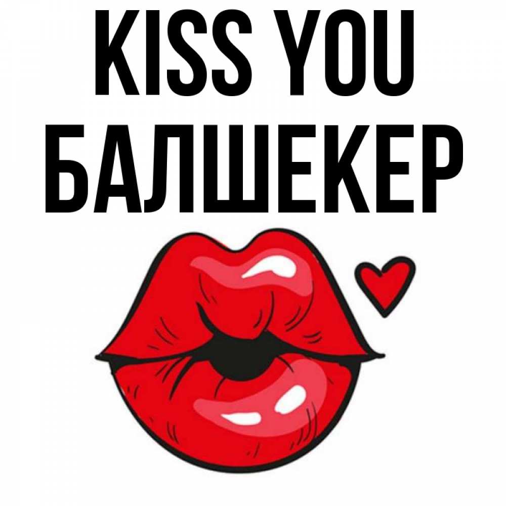 Greetings card с именем, БАЛШЕКЕР Kiss you открытка с поцелуем любви для парня Greetings with text for free download 
